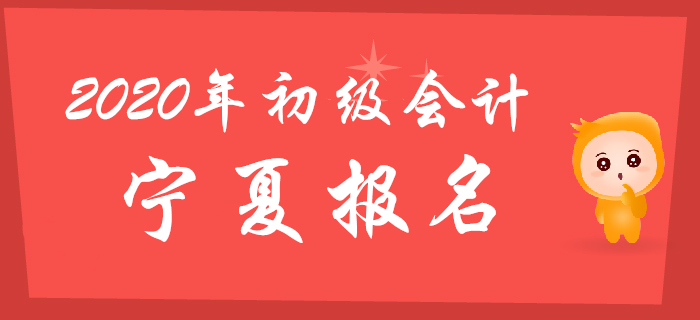寧夏2020年初級會(huì)計(jì)報(bào)名時(shí)間為2019年11月1日至30日