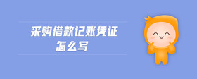 采購(gòu)借款記賬憑證怎么寫