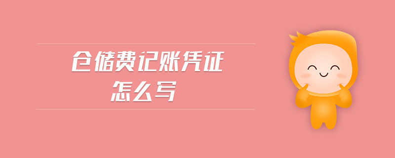 倉儲費記賬憑證怎么寫