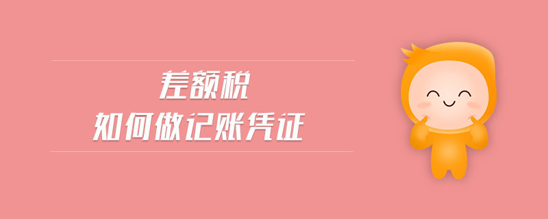 差額稅如何做記賬憑證