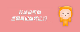 差旅報(bào)銷單還需寫記賬憑證嗎