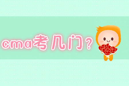 cma考幾門？