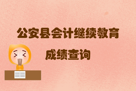 2019年湖北省公安縣會(huì)計(jì)繼續(xù)教育完成后怎樣查詢個(gè)人成績(jī)？