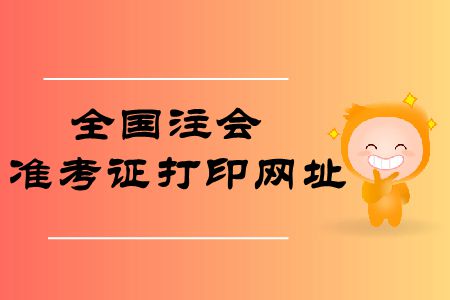 收藏！2019年全國注冊會計(jì)師準(zhǔn)考證打印網(wǎng)址