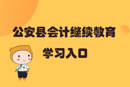 2019年湖北省公安縣會(huì)計(jì)繼續(xù)教育的學(xué)習(xí)入口在哪里？