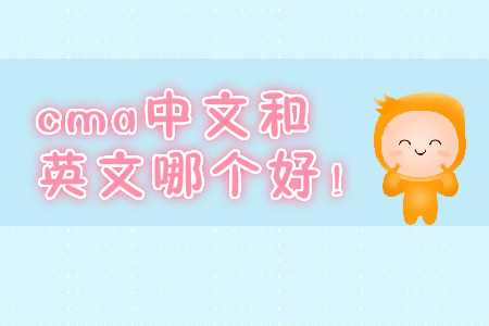 cma中文和英文哪個好！