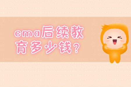 cma后續(xù)教育多少錢？