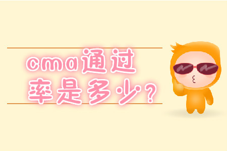 cma通過率是多少？