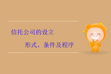 信托公司的設(shè)立形式、條件及程序