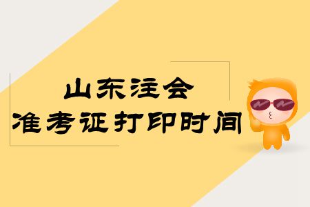 快來(lái)看！2019年山東注會(huì)準(zhǔn)考證打印時(shí)間公布