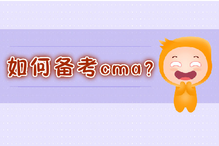 如何備考cma？