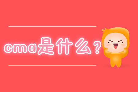 cma是什么？