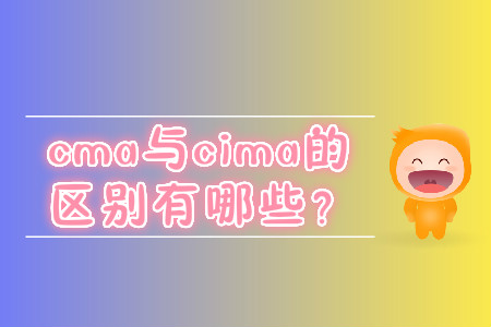 cma與cima的區(qū)別有哪些？