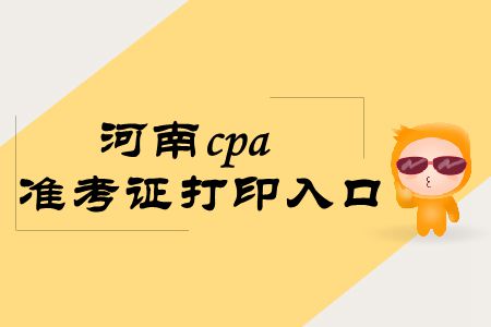 拿走，不謝！2019年河南cpa準(zhǔn)考證打印入口