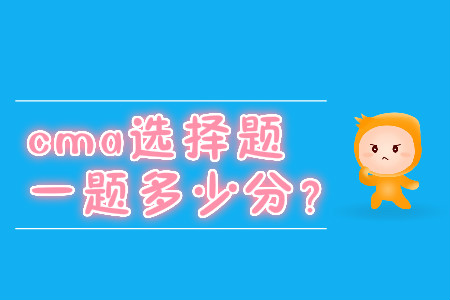 cma選擇題一題多少分？
