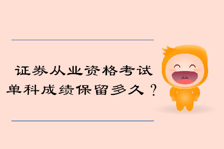 證券從業(yè)資格證考試成績單科保留多久？