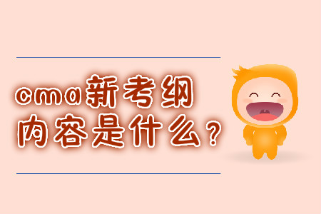 cma新考綱內(nèi)容是什么？