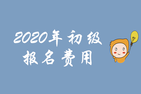 初級(jí)會(huì)計(jì)職稱考試報(bào)名費(fèi)用是多少？這些地區(qū)已公布！