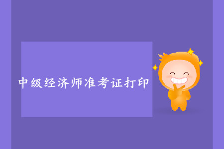 中級(jí)經(jīng)濟(jì)師準(zhǔn)考證打印開(kāi)始了嗎？
