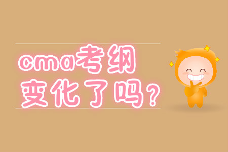 cma考綱變化了嗎？