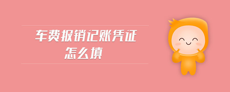 車費(fèi)報(bào)銷記賬憑證怎么填