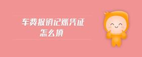 車費報銷記賬憑證怎么填