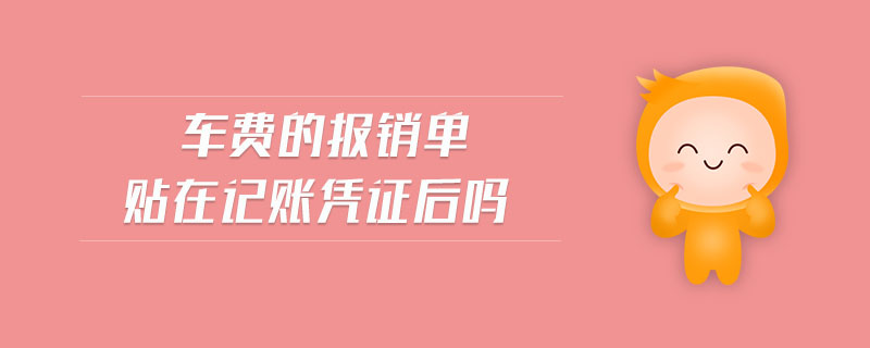 車(chē)費(fèi)的報(bào)銷(xiāo)單貼在記賬憑證后嗎