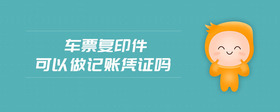 車票復(fù)印件可以做記賬憑證嗎