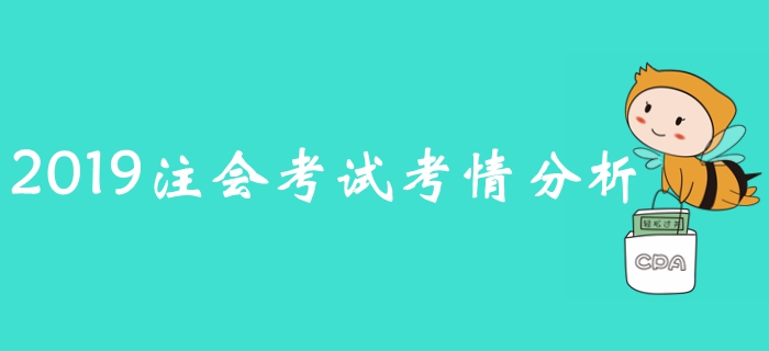 2019年注冊會計師考試《會計》考情分析