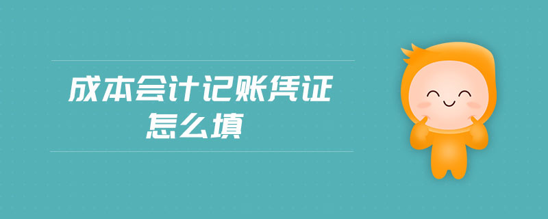 成本會(huì)計(jì)記賬憑證怎么填
