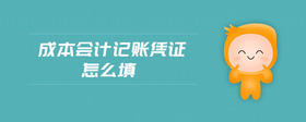 成本會計記賬憑證怎么填