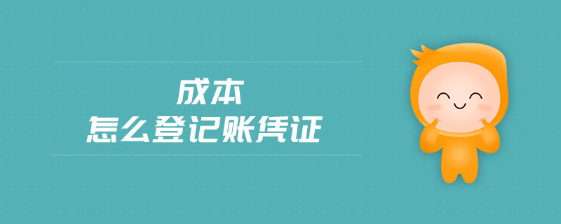 成本怎么登記賬憑證