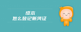 成本怎么登記賬憑證