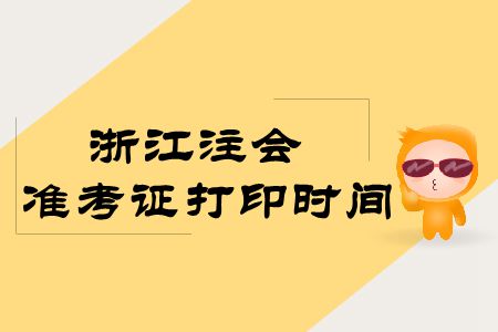 浙江注會2019年準(zhǔn)考證打印時間出來了嗎？