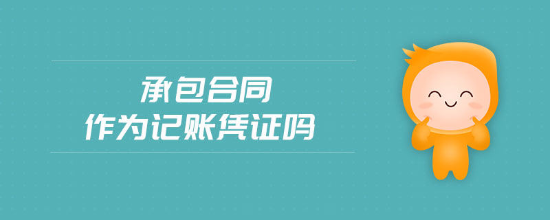 承包合同作為記賬憑證嗎