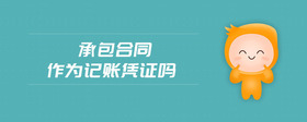 承包合同作為記賬憑證嗎