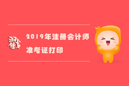 2019年注冊會計(jì)師準(zhǔn)考證不能打印嗎？戳進(jìn)來！