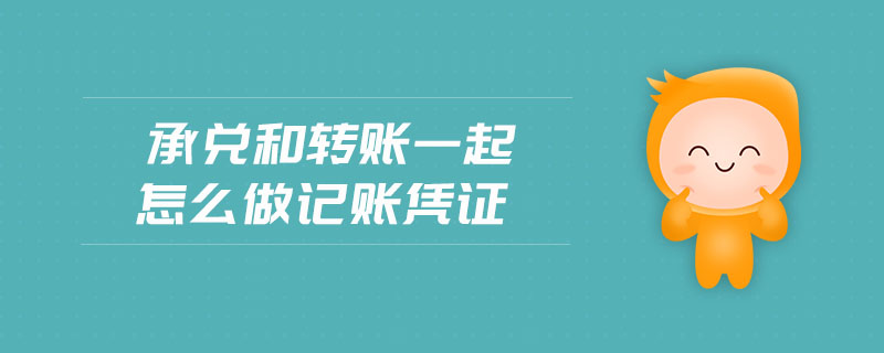 承兌和轉(zhuǎn)賬一起怎么做記賬憑證