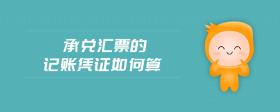 承兌匯票的記賬憑證如何算