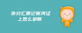 承兌匯票記賬憑證上怎么做賬