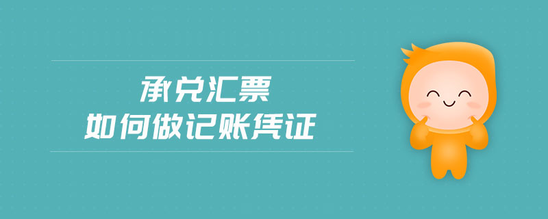 承兌匯票如何做記賬憑證