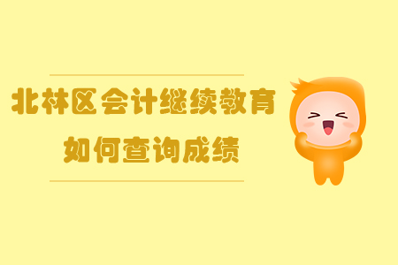 2019年黑龍江省綏化市北林區(qū)會計繼續(xù)教育如何查詢成績？