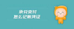 承兌支付怎么記賬憑證