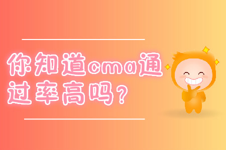 你知道cma通過率高嗎？