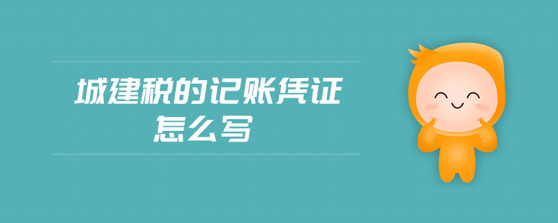 城建稅的記賬憑證怎么寫