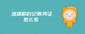 城建稅的記賬憑證怎么寫