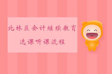 2019年黑龍江省綏化市北林區(qū)會(huì)計(jì)繼續(xù)教育如何選課、聽課？