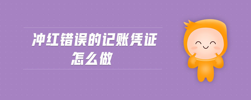 沖紅錯(cuò)誤的記賬憑證怎么做