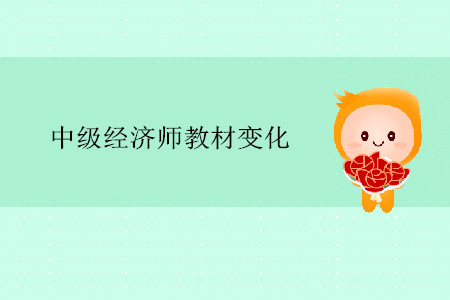 中級經(jīng)濟師2019年教材變化大嗎？