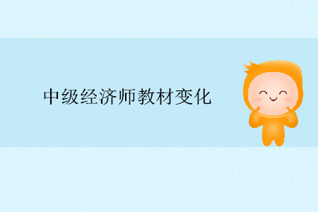 中級經(jīng)濟師工商管理2019年教材變化